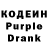 Кодеиновый сироп Lean Purple Drank Bnkuf fkgdcb
