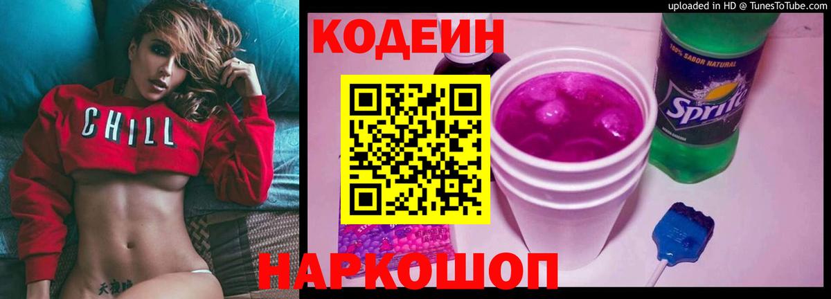 Codein Purple Drank  Вход с VPN  Лосино-Петровский  Кодеин напиток Lean (лин) 